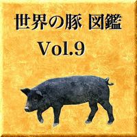 世界の豚　図鑑　Vol.9