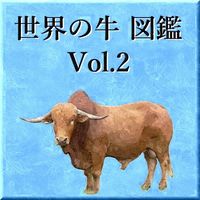 世界の牛　図鑑　Vol.2