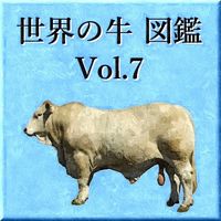 世界の牛　図鑑　Vol.7