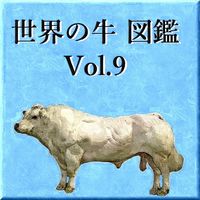 世界の牛　図鑑　Vol.9