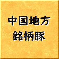 中国地方の銘柄豚　種類と血統