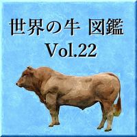 世界の牛　図鑑　Vol.22
