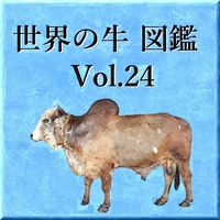 世界の牛　図鑑　Vol.24