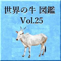世界の牛　図鑑　Vol.25