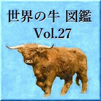 世界の牛　図鑑　Vol.27