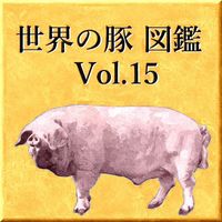 世界の豚　図鑑　Vol.15