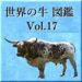世界の牛　図鑑　Vol.17