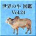 世界の牛　図鑑　Vol.24