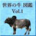 世界の牛　図鑑　Vol.1